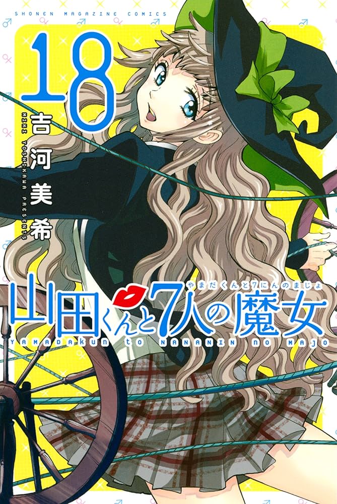 山田くんと7人の魔女 1～25巻、27、28巻 Amazon.co.jp: 山田くんと7人の魔女（28） (週刊少年マガジン